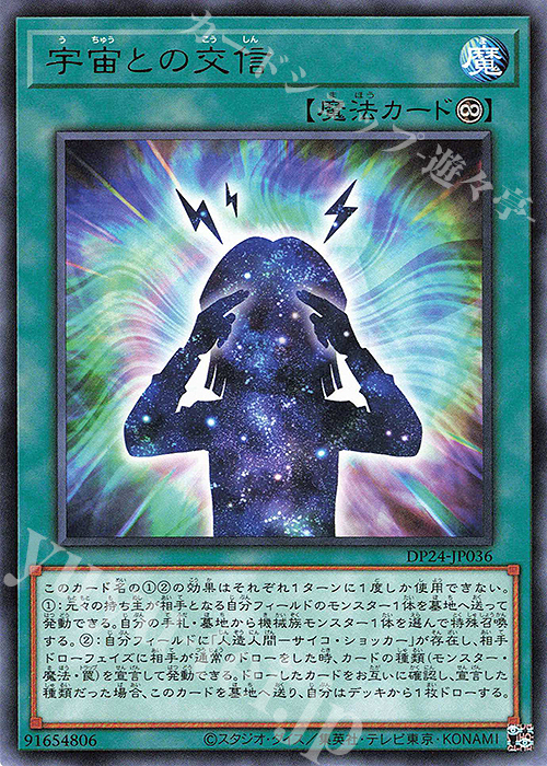 【傷】 R 宇宙との交信 | 販売 | [DP24] デュエリストパック -冥闇のデュエリスト編- | 遊戯王 OCG