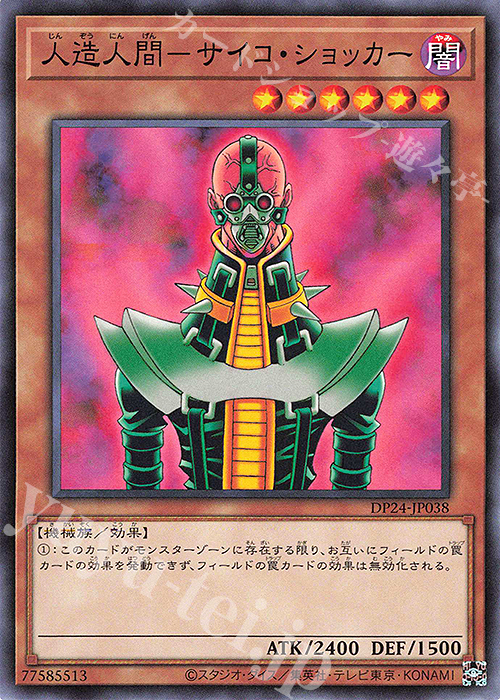 N 人造人間-サイコ・ショッカー | 買取 | [DP24] デュエリストパック -冥闇のデュエリスト編- | 遊戯王 OCG