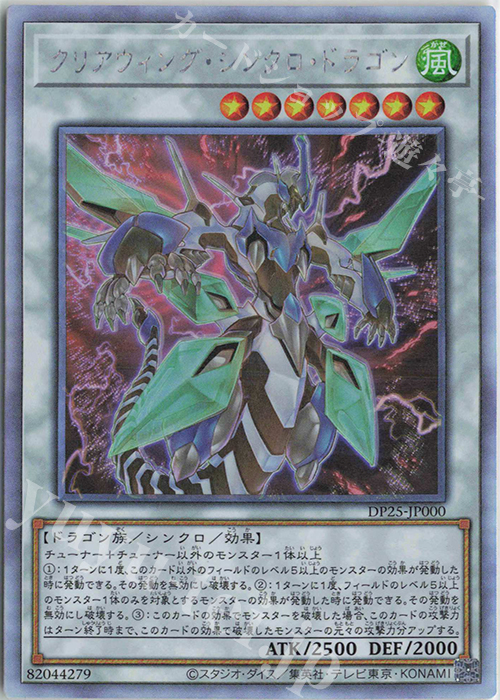 【傷】 HR クリアウィング・シンクロ・ドラゴン | 販売 | [DP25] デュエリストパック -疾風のデュエリスト編- | 遊戯王 OCG
