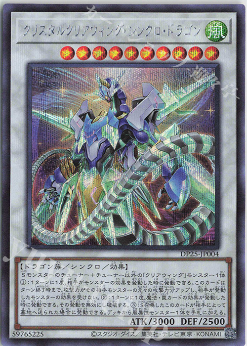 SE クリスタルクリアウィング・シンクロ・ドラゴン | 買取 | [DP25] デュエリストパック -疾風のデュエリスト編- | 遊戯王 OCG