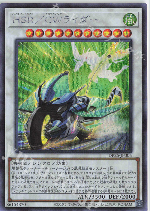 【傷】 SE HSR/CWライダー | 販売 | [DP25] デュエリストパック -疾風のデュエリスト編- | 遊戯王 OCG