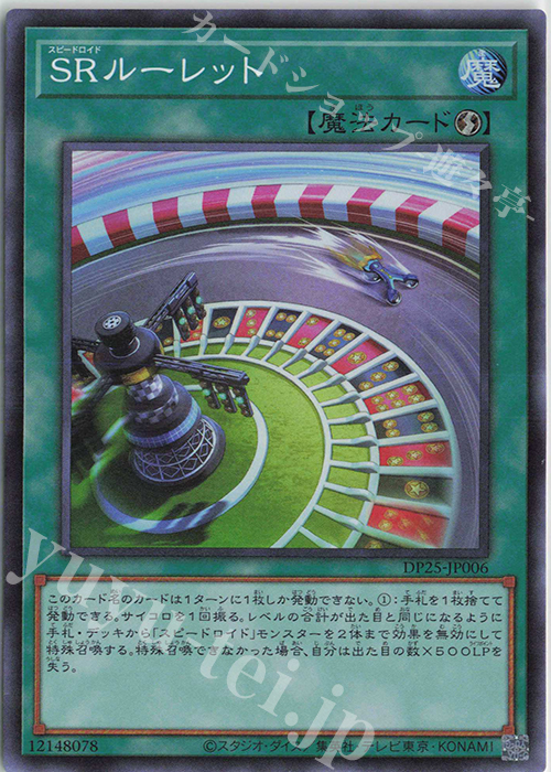【傷】 SR SRルーレット | 販売 | [DP25] デュエリストパック -疾風のデュエリスト編- | 遊戯王 OCG
