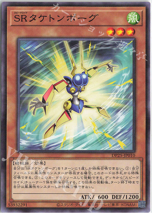 N SRタケトンボーグ | 買取 | [DP25] デュエリストパック -疾風のデュエリスト編- | 遊戯王 OCG