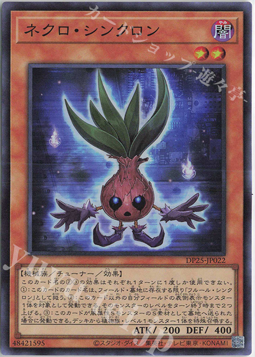 【傷】 SR ネクロ・シンクロン | 販売 | [DP25] デュエリストパック -疾風のデュエリスト編- | 遊戯王 OCG
