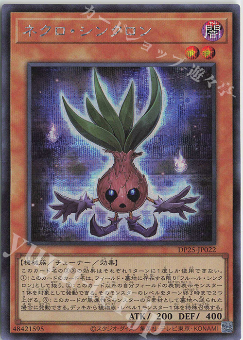 【傷】 SE ネクロ・シンクロン | 販売 | [DP25] デュエリストパック -疾風のデュエリスト編- | 遊戯王 OCG