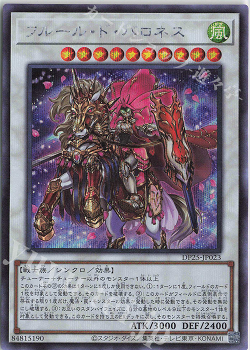 SE フルール・ド・バロネス | 買取 | [DP25] デュエリストパック -疾風のデュエリスト編- | 遊戯王 OCG