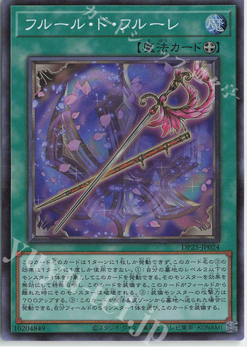 【傷】 SR フルール・ド・フルーレ | 販売 | [DP25] デュエリストパック -疾風のデュエリスト編- | 遊戯王 OCG