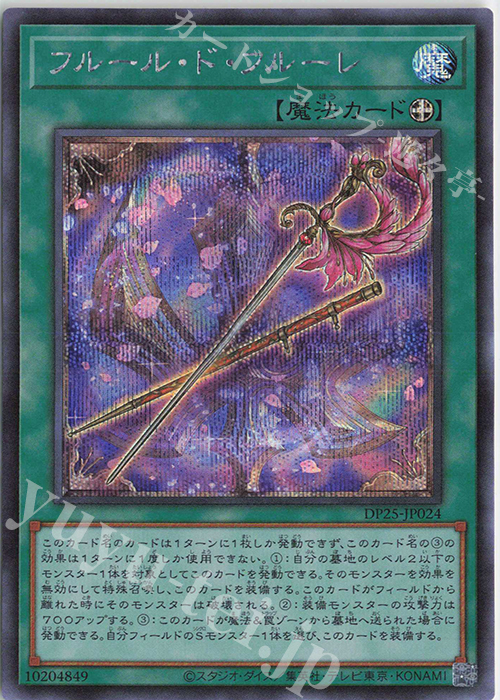 【傷】 SE フルール・ド・フルーレ | 販売 | [DP25] デュエリストパック -疾風のデュエリスト編- | 遊戯王 OCG