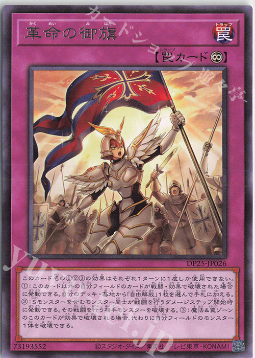 R 革命の御旗 | 販売 | [DP25] デュエリストパック -疾風のデュエリスト編- | 遊戯王 OCG