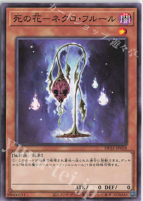 N 死の花-ネクロ・フルール | 販売 | [DP25] デュエリストパック -疾風のデュエリスト編- | 遊戯王 OCG