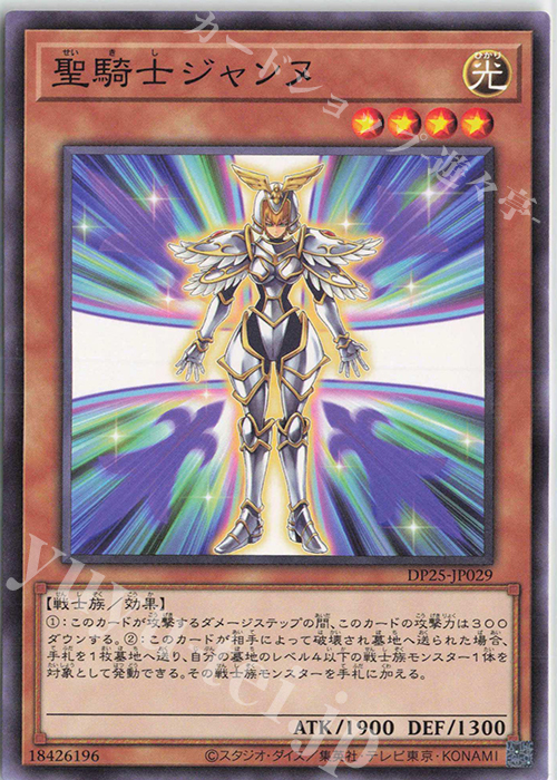N 聖騎士ジャンヌ | 販売 | [DP25] デュエリストパック -疾風のデュエリスト編- | 遊戯王 OCG