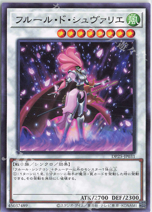 N フルール・ド・シュヴァリエ | 買取 | [DP25] デュエリストパック -疾風のデュエリスト編- | 遊戯王 OCG