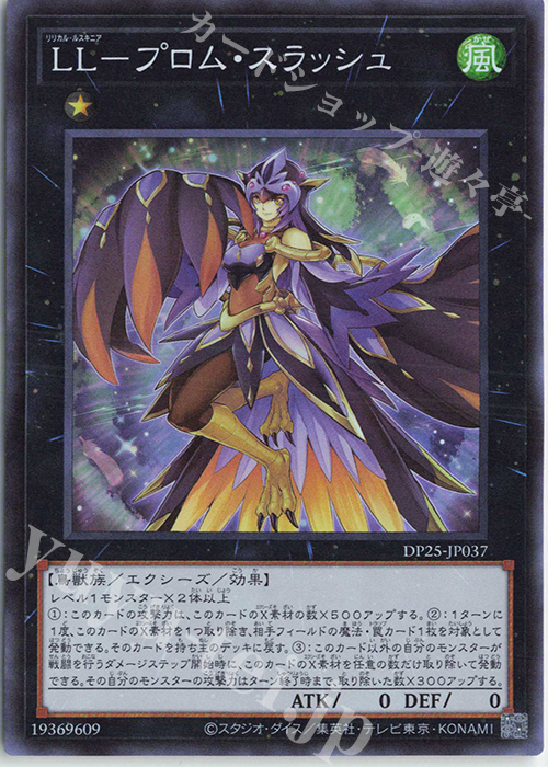 【傷】 SR LL-プロム・スラッシュ | 販売 | [DP25] デュエリストパック -疾風のデュエリスト編- | 遊戯王 OCG