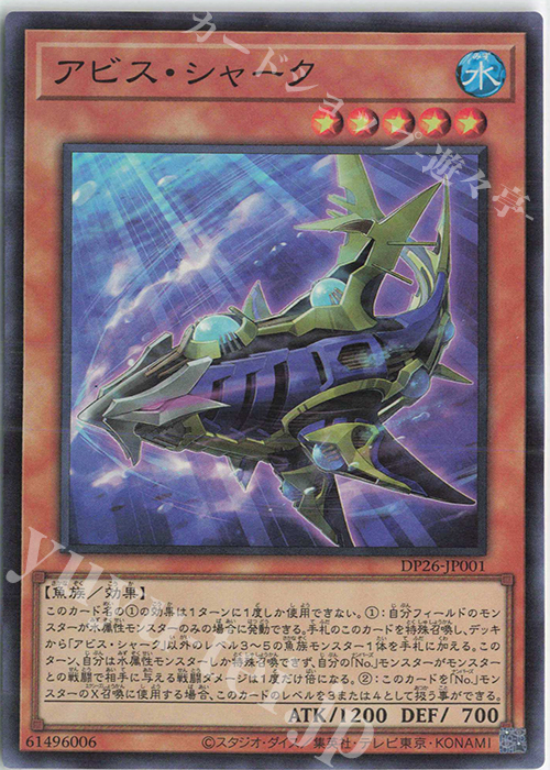 SR アビス・シャーク | 買取 | [DP26] デュエリストパック -深淵のデュエリスト編- | 遊戯王 OCG