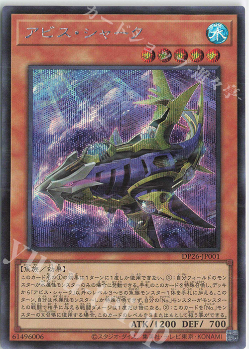 SE アビス・シャーク | 買取 | [DP26] デュエリストパック -深淵のデュエリスト編- | 遊戯王 OCG