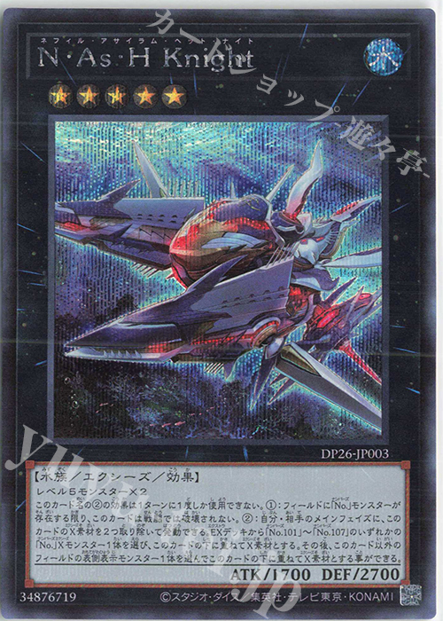SE N・As・H Knight | 買取 | [DP26] デュエリストパック -深淵のデュエリスト編- | 遊戯王 OCG
