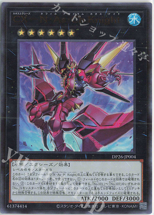 UR CX-N・As・Ch Knight | 買取 | [DP26] デュエリストパック -深淵のデュエリスト編- | 遊戯王 OCG