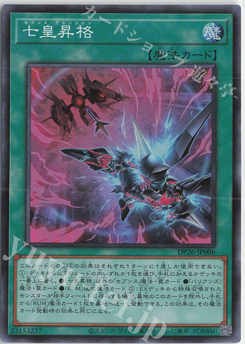 SR 七皇昇格 | 買取 | [DP26] デュエリストパック -深淵のデュエリスト編- | 遊戯王 OCG