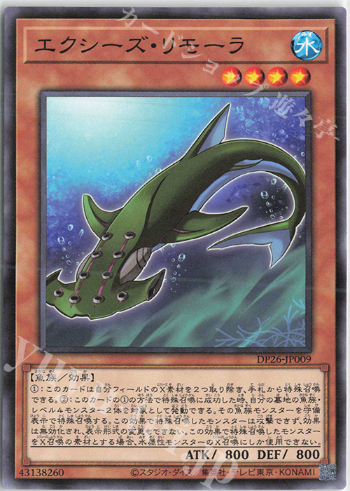 N エクシーズ・リモーラ | 販売 | [DP26] デュエリストパック -深淵のデュエリスト編- | 遊戯王 OCG
