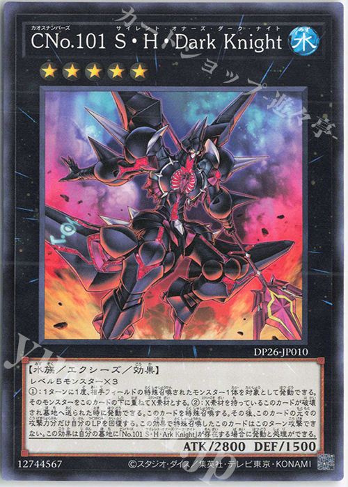 【傷】 N CNo.101 S・H・Dark Knight | 販売 | [DP26] デュエリストパック -深淵のデュエリスト編- | 遊戯王 OCG