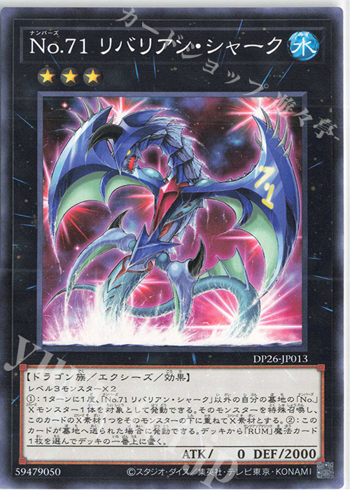 N No.71 リバリアン・シャーク | 販売 | [DP26] デュエリストパック -深淵のデュエリスト編- | 遊戯王 OCG