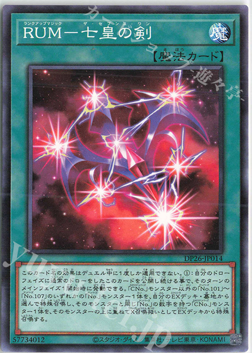 N RUM-七皇の剣 | 販売 | [DP26] デュエリストパック -深淵のデュエリスト編- | 遊戯王 OCG