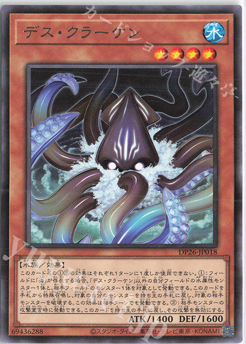 R デス・クラーケン | 販売 | [DP26] デュエリストパック -深淵のデュエリスト編- | 遊戯王 OCG