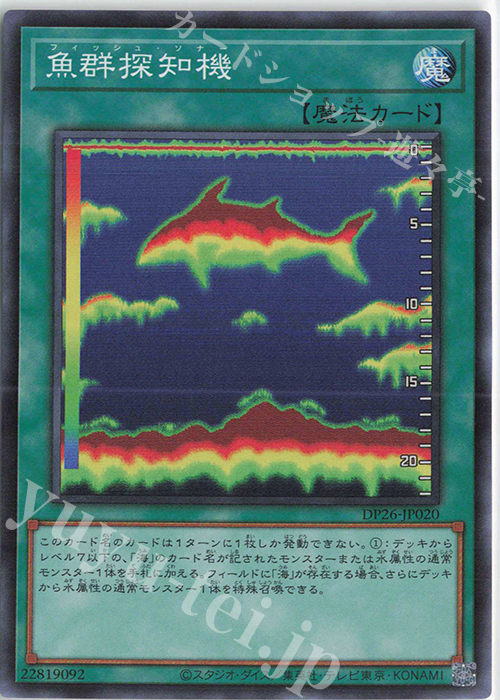 SR 魚群探知機 | 販売 | [DP26] デュエリストパック -深淵のデュエリスト編- | 遊戯王 OCG
