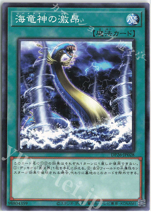 N 海竜神の激昂 | 販売 | [DP26] デュエリストパック -深淵のデュエリスト編- | 遊戯王 OCG