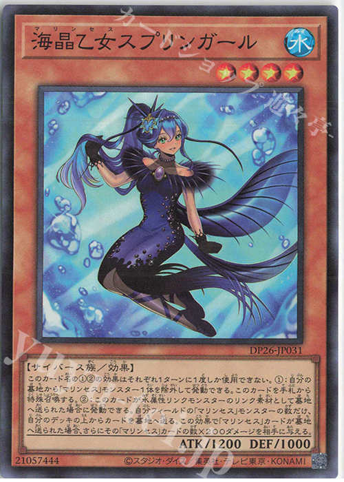 SR 海晶乙女スプリンガール | 買取 | [DP26] デュエリストパック -深淵のデュエリスト編- | 遊戯王 OCG