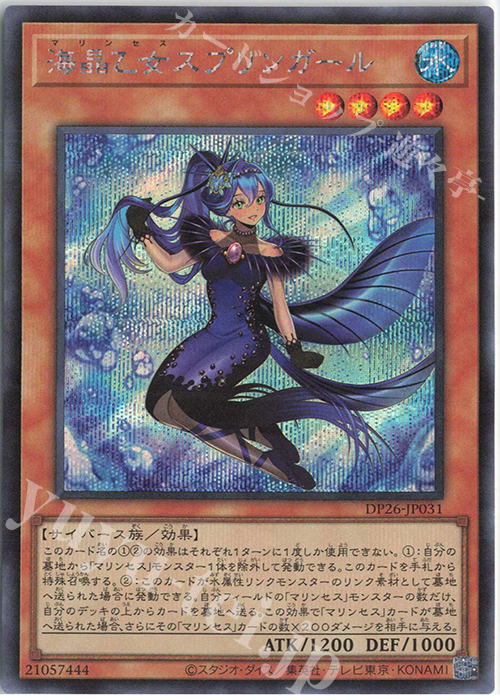 SE 海晶乙女スプリンガール | 買取 | [DP26] デュエリストパック -深淵のデュエリスト編- | 遊戯王 OCG