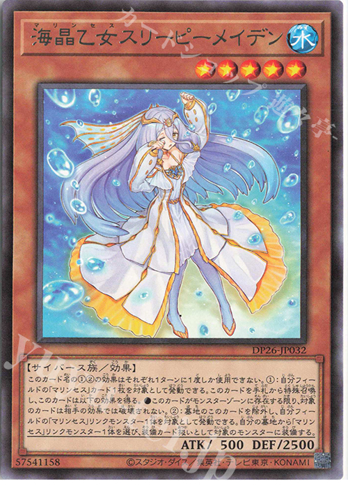 【傷】 R 海晶乙女スリーピーメイデン | 販売 | [DP26] デュエリストパック -深淵のデュエリスト編- | 遊戯王 OCG