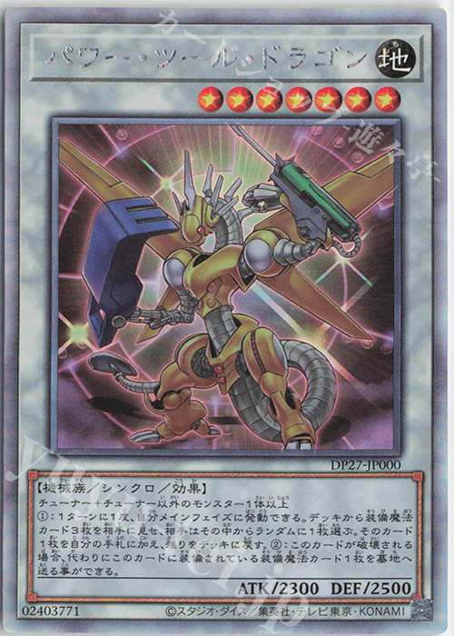 HR パワー・ツール・ドラゴン | 販売 | [DP27] デュエリストパック -輝石のデュエリスト編- | 遊戯王 OCG