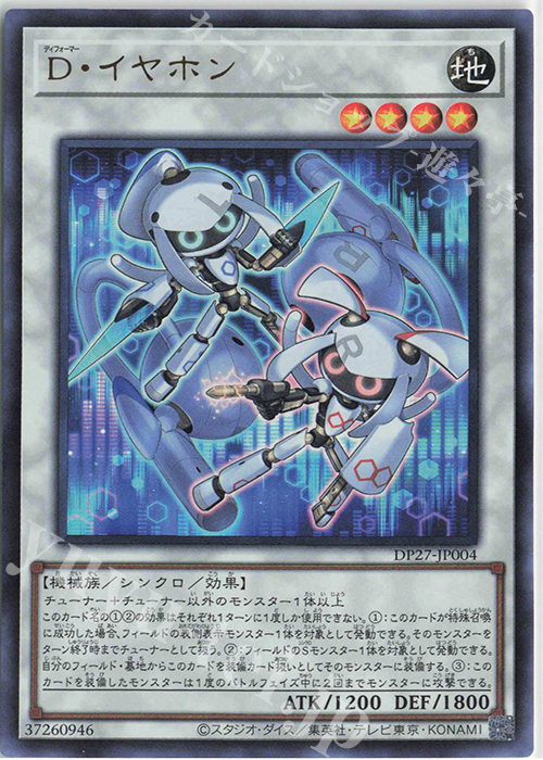 UR D・イヤホン | 買取 | [DP27] デュエリストパック -輝石のデュエリスト編- | 遊戯王 OCG