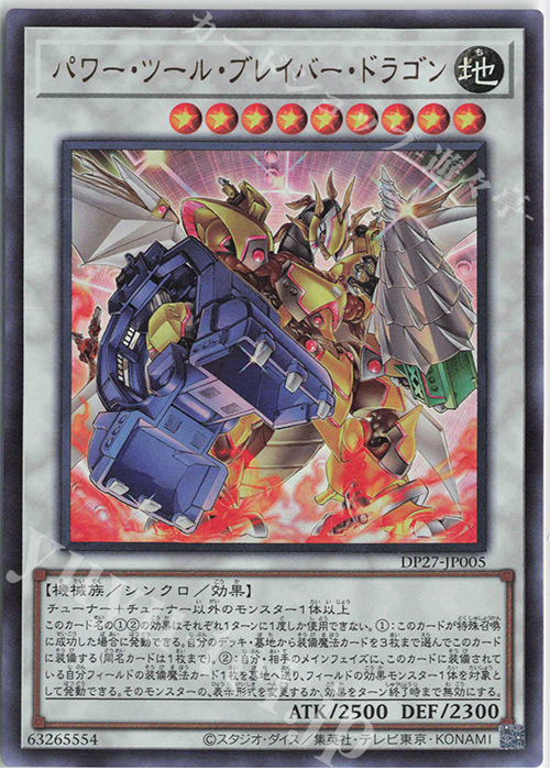 UR パワー・ツール・ブレイバー・ドラゴン | 販売 | [DP27] デュエリストパック -輝石のデュエリスト編- | 遊戯王 OCG