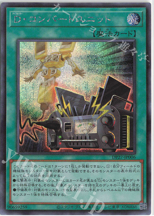 SE D・コンバートユニット | 買取 | [DP27] デュエリストパック -輝石のデュエリスト編- | 遊戯王 OCG