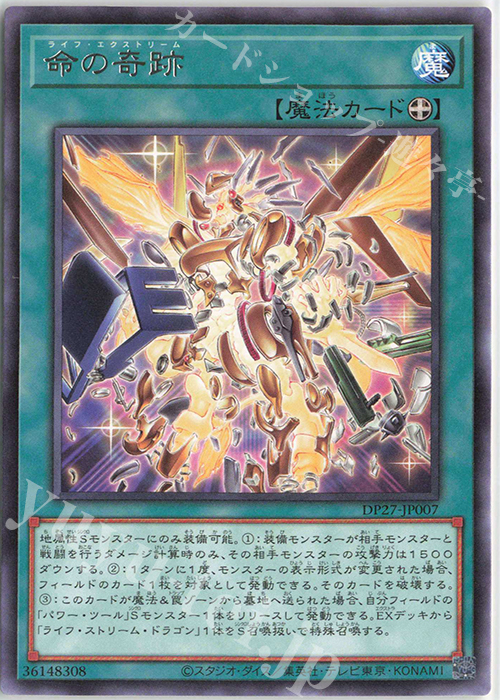 R 命の奇跡 | 買取 | [DP27] デュエリストパック -輝石のデュエリスト編- | 遊戯王 OCG