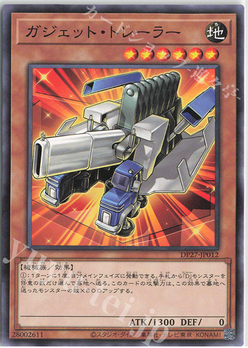 N ガジェット・トレーラー | 販売 | [DP27] デュエリストパック -輝石のデュエリスト編- | 遊戯王 OCG