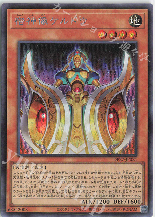 SE 宿神像ケルドウ | 買取 | [DP27] デュエリストパック -輝石のデュエリスト編- | 遊戯王 OCG
