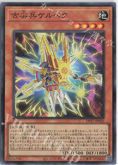 SR 古尖兵ケルベク | 販売 | [DP27] デュエリストパック -輝石のデュエリスト編- | 遊戯王 OCG