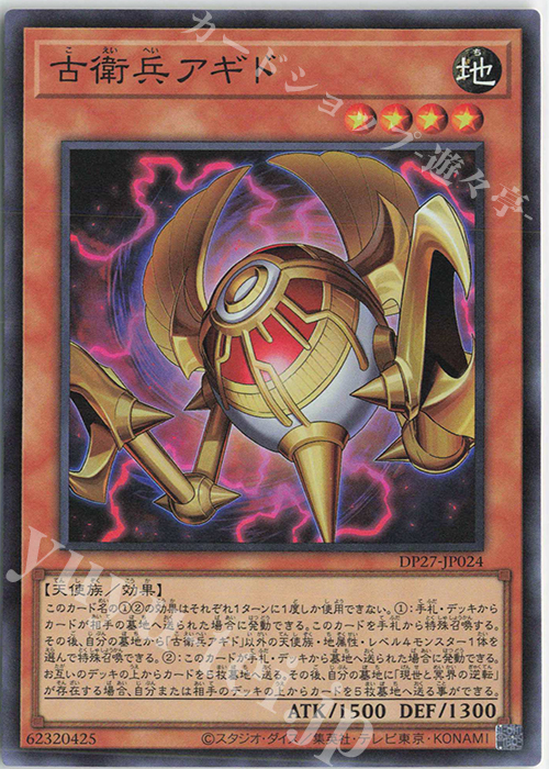 SR 古衛兵アギド | 販売 | [DP27] デュエリストパック -輝石のデュエリスト編- | 遊戯王 OCG