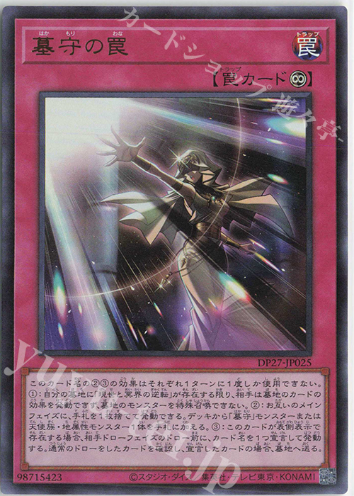 UR 墓守の罠 | 買取 | [DP27] デュエリストパック -輝石のデュエリスト編- | 遊戯王 OCG