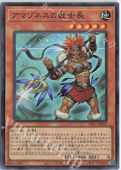 SR アマゾネスの戦士長 | 買取 | [DP27] デュエリストパック -輝石のデュエリスト編- | 遊戯王 OCG