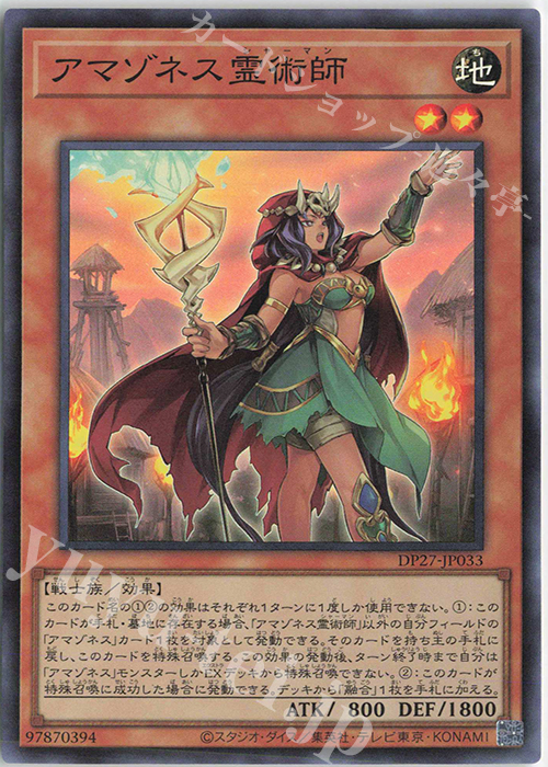 SR アマゾネス霊術師 | 買取 | [DP27] デュエリストパック -輝石のデュエリスト編- | 遊戯王 OCG
