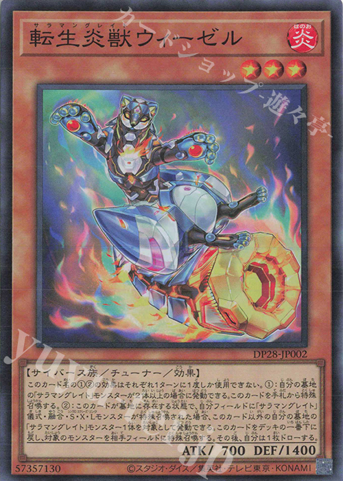 SR 転生炎獣ウィーゼル | 販売 | [DP28] デュエリストパック -爆炎のデュエリスト編- | 遊戯王 OCG