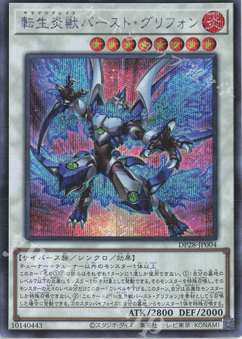 SE 転生炎獣バースト・グリフォン | 買取 | [DP28] デュエリストパック -爆炎のデュエリスト編- | 遊戯王 OCG