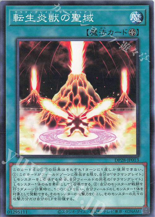 N 転生炎獣の聖域 | 販売 | [DP28] デュエリストパック -爆炎のデュエリスト編- | 遊戯王 OCG