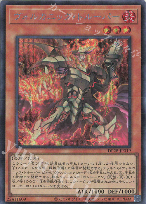SE ヴォルカニック・トルーパー | 買取 | [DP28] デュエリストパック -爆炎のデュエリスト編- | 遊戯王 OCG