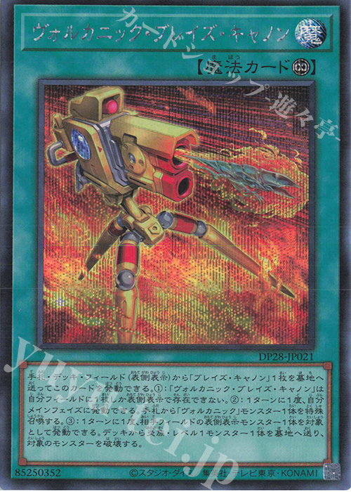 SE ヴォルカニック・ブレイズ・キャノン | 買取 | [DP28] デュエリストパック -爆炎のデュエリスト編- | 遊戯王 OCG