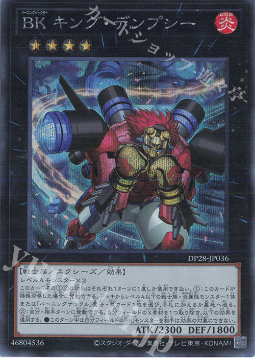 SE BK キング・デンプシー | 買取 | [DP28] デュエリストパック -爆炎のデュエリスト編- | 遊戯王 OCG